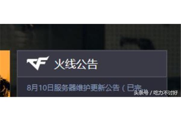 今天穿越火线的维护时间是多久?为什么今天CF的挑战模式没有了?