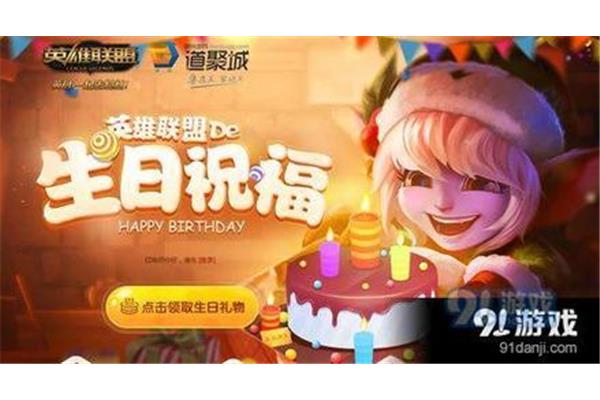 Lol生日祝福网站,什么是lol生日祝福?