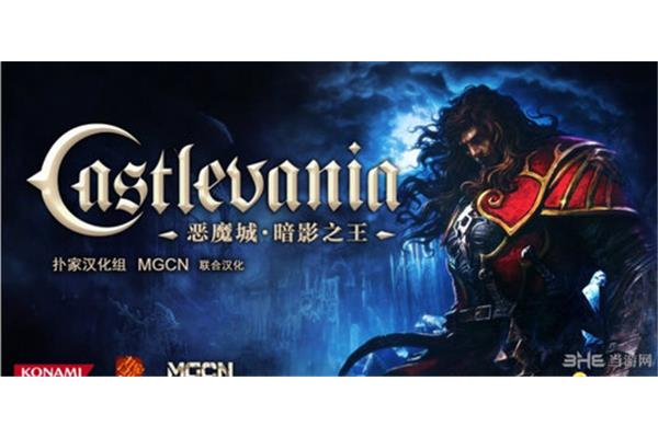 恶魔城暗影之王,恶魔城暗影之王2
