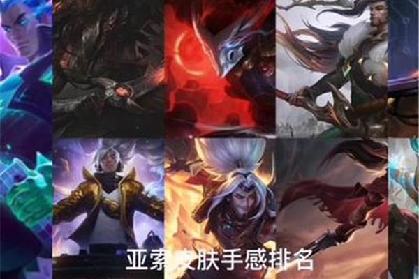 Lol亚索,哪款皮肤手感最好?,英雄联盟手游亚索皮肤哪个比较好?
