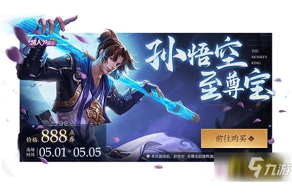 猴子至尊宝什么时候返场,2024王者归来皮肤表