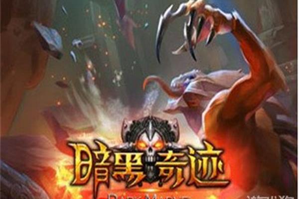 奇迹mu黑暗戒指,最黑暗风格手机游戏推荐
