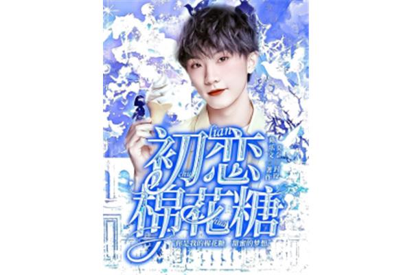 《人间大圣》棉花糖小说网,刘、余浩小说集第三十章