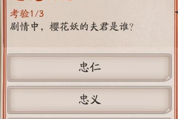 剧情中樱花妖的丈夫是什么,阴阳樱花妖的丈夫叫什么名字?