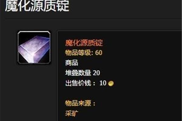 怀旧服魔化源质锭怎么做,wow 魔化源质锭怎么做