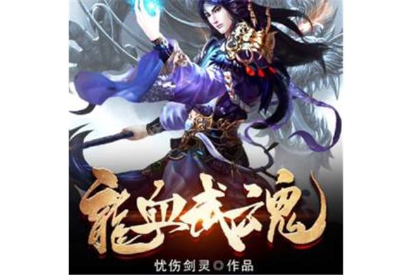 绝世武魂中的那滴龙血是什么?谁推荐一些好看的玄幻小说?
