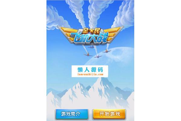 下载并安装单机版《飞机大战》,以及十大单机离线手机游戏