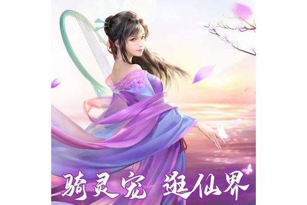 修仙入门配方,仙侠手游同乐推荐