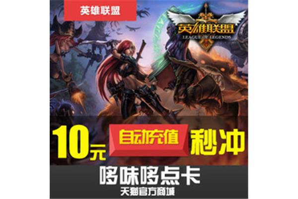 冲lol点券,Lol点券充值返利