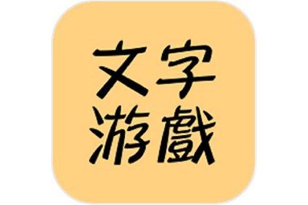 如何制作文字游戏以及如何用文本玩游戏