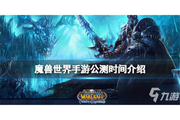 最像wow的手游《魔兽世界》国服开服时间是什么时候?