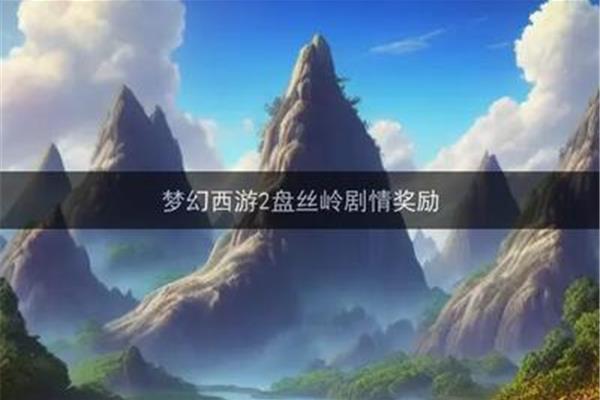梦幻西游有什么奖励,梦幻西游怎么做?