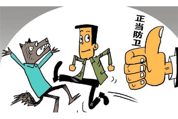 什么是正当防卫,以及正当防卫如何合法?