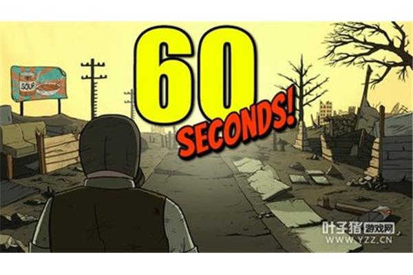 在60秒避难所里生病了怎么办?60秒避难所需要网络吗?