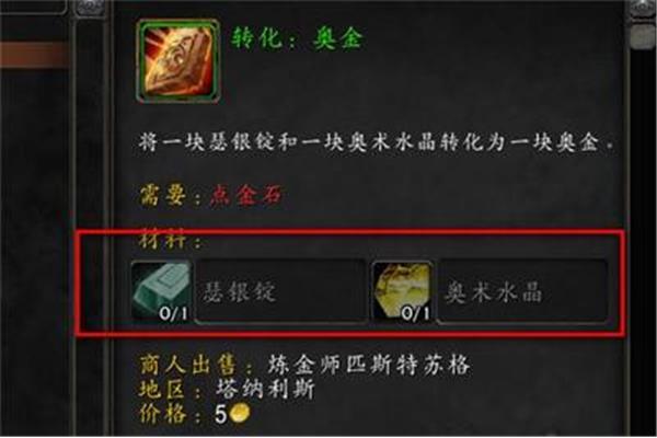 炼金术转化奥金锭图纸,奥术水晶转化奥金锭图纸