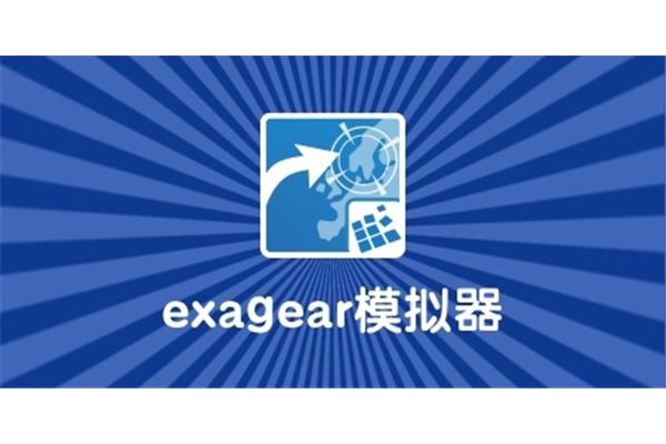 Exagear模拟器,下载用于Android版本的手机模拟器