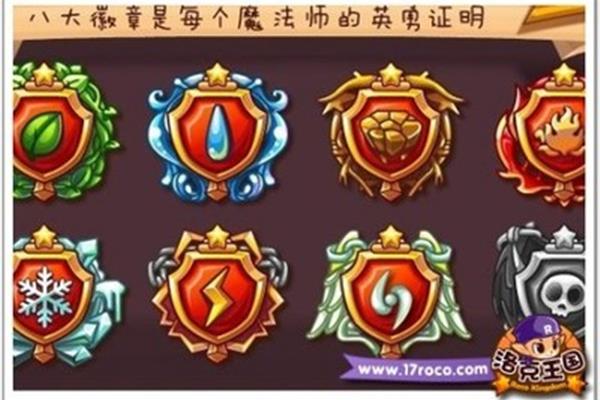 洛克王国的八个徽章有什么用?北京洛克莱茨科技有限公司