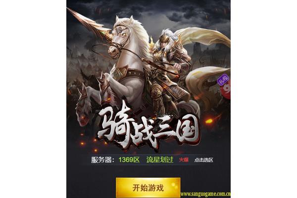 三国战略版爆头无侠骑,永恒2战三国手游