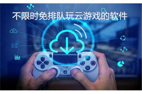 没有排队云游戏软件的免费无限云游戏平台有哪些?