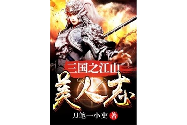 三国游戏都是女性角色,分别是张角和孟获