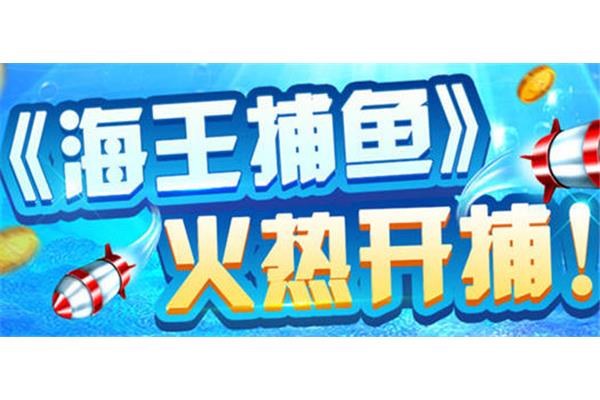 下载海王捕鱼,渔战Ada版下载
