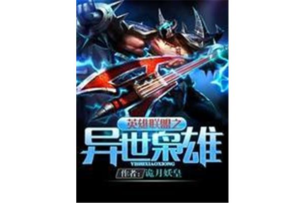 好看的英雄联盟小说,会说话的肘子作品