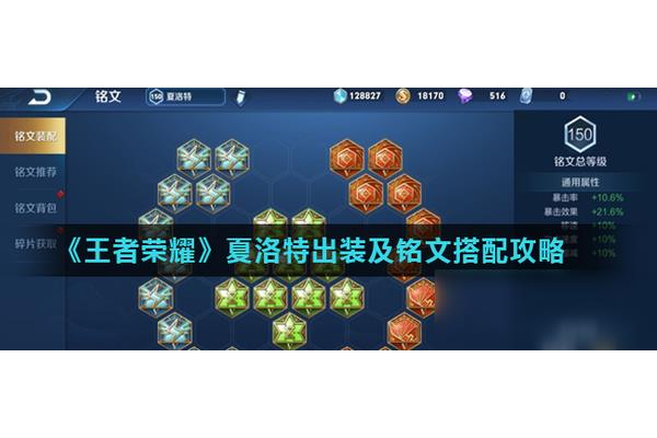王者夏洛特出装铭文,载入夏洛特·王者荣耀