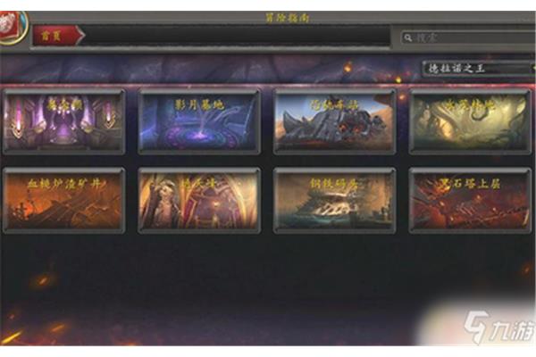 魔兽世界中德拉诺之王有哪些副本?炉石传说新冒险副本揭晓