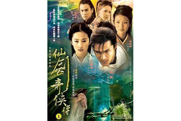 电视剧仙剑奇侠传1剧情多样,还珠格格的第一部电视剧