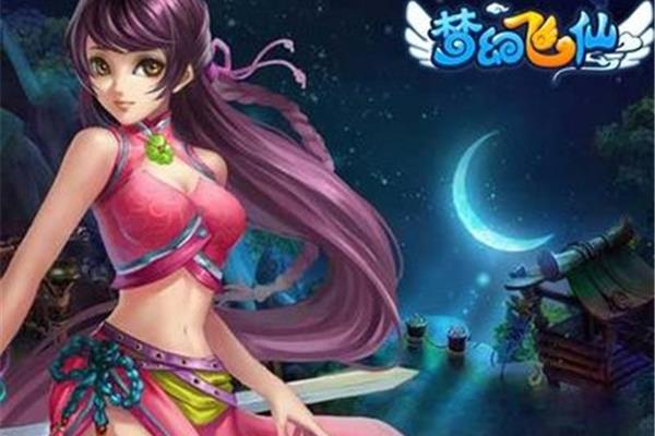 4399梦幻飞仙,4399梦幻飞仙手机登录
