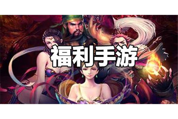 哪些传奇手游福利多,哪些回合制手游福利多?