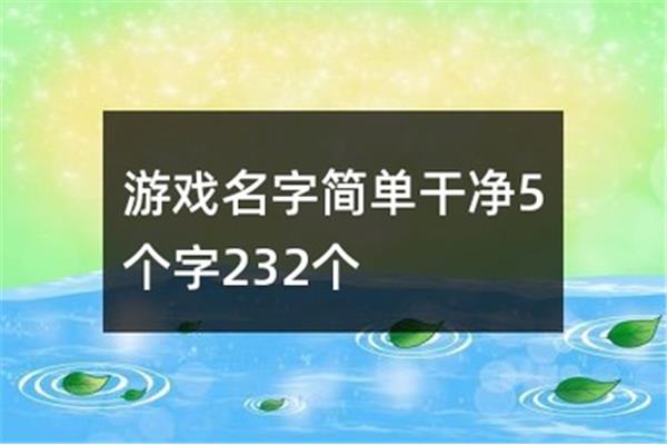 四个字游戏名字简单干净,情侣游戏名字简单干净