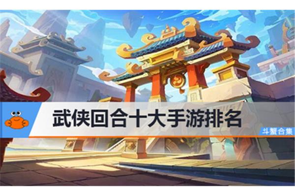 十大良心回合制手游金不换,手游排行榜前十网游