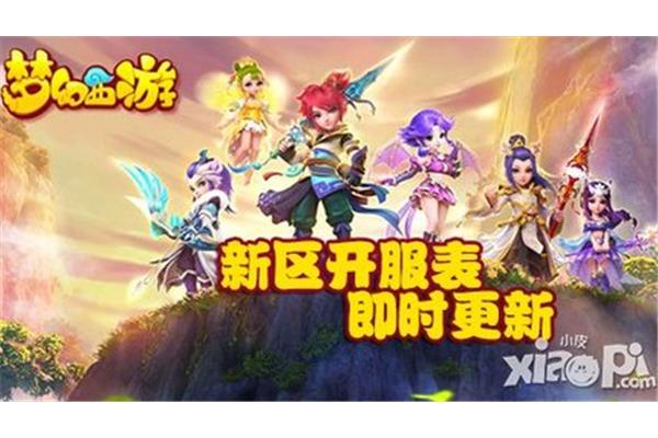 关于2024奇幻手游新区开业的公告梦幻西游新区的开放服务有哪些?