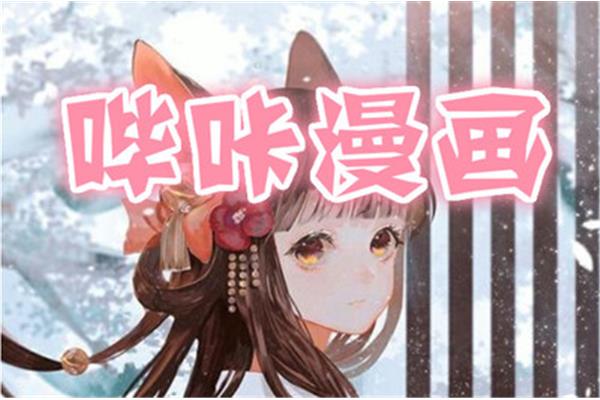 比卡漫画的免费入口在哪里?河南林宝生物科技有限公司