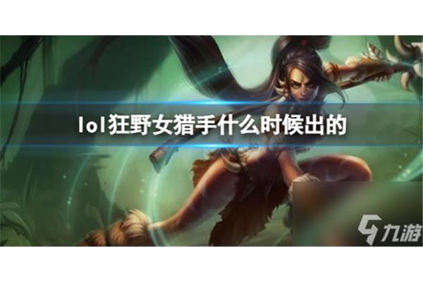 英雄联盟什么时候出的,LOL什么时候出的?