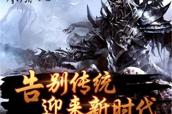 奇迹手游最火的版本是什么?一元手游0.1折