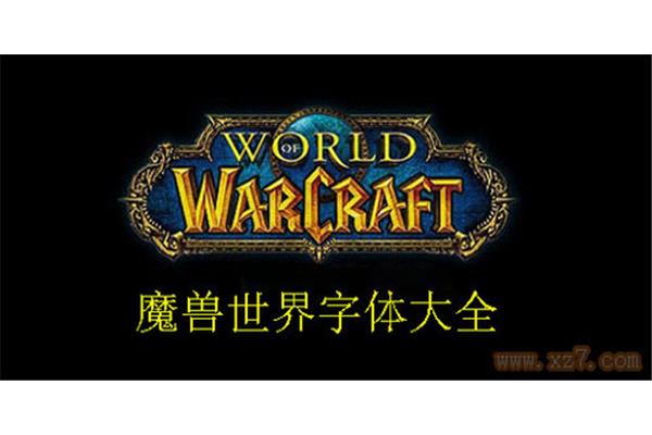 魔兽世界中如何更改字体颜色?3.35魔兽如何修改字体?