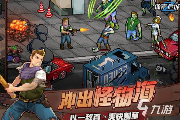 好玩的僵尸手机游戏,有哪些僵尸手游?