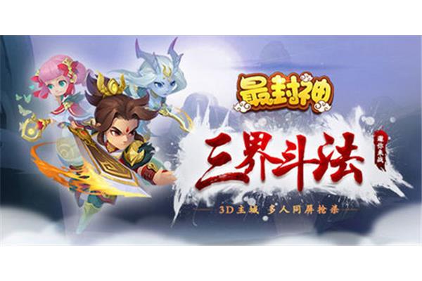 封神榜手游《封神榜》手游已经下架