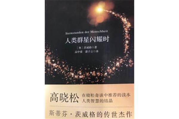 人类群星闪耀时好句子,人类群星闪耀时人文件