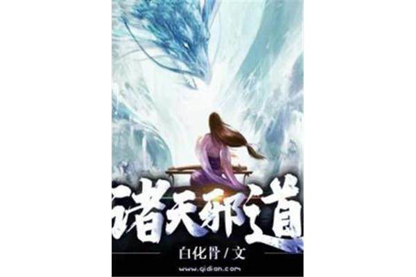 求《遮天》整本小说的百度云链接,求《遮天》整本TXT的校对版
