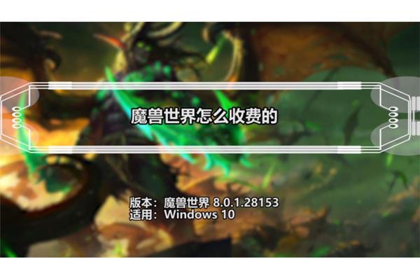 2020 魔兽世界怎么收费,玩魔兽世界需要钱吗?