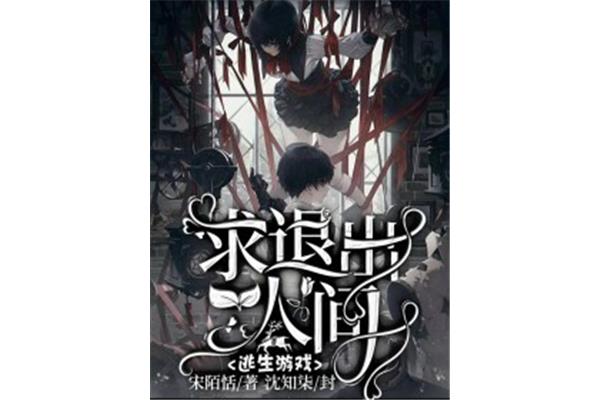 无限逃生游戏小说,第四医院逃生游戏小说