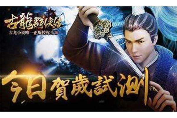 新的古龙群侠传手游将被重新定义,吃手游就像吃猫粮一样