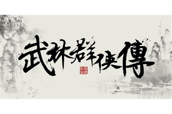 武林群侠传2,武林群侠传给齐老治疗