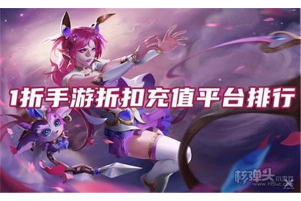 最新折扣最大的手游平台,0.1折手平台哪个好?