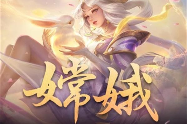 嫦娥带来了什么铭文?荣耀终端有限公司