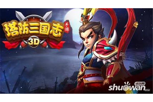 塔防三国手游指南,腾讯三国塔防游戏都有哪些?