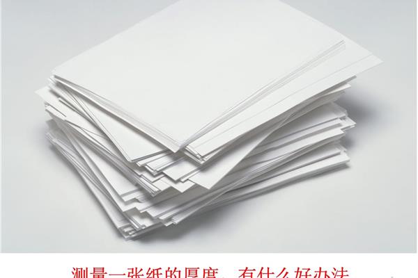 如何测量一张纸的厚度,物理教材一张纸的厚度